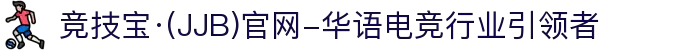 竞技宝·(JJB)官网-华语电竞行业引领者